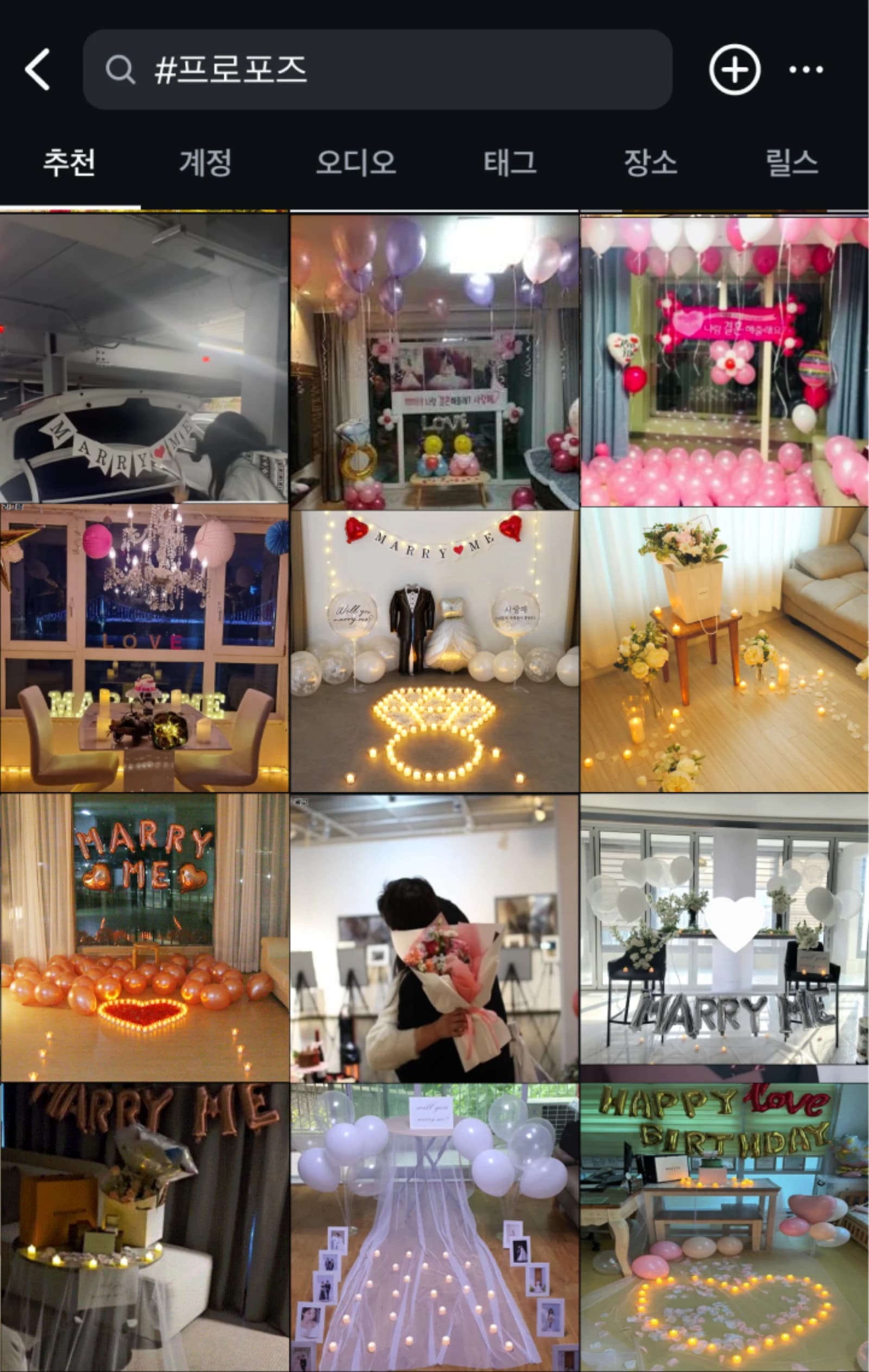 인스타 #프로포즈 검색 캡처